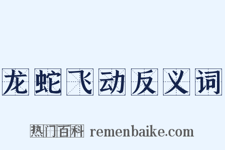 龙蛇飞动反义词是什么意思的图片
